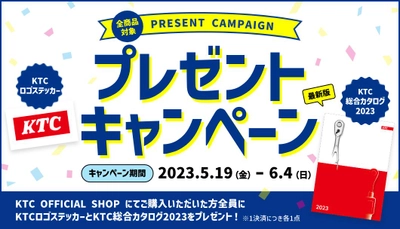 「ステッカー＆カタログプレゼントキャンペーン」を 2023年6月4日(日)までKTC公式ECショップ限定で開催！