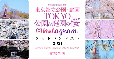 【結果発表】「TOKYO公園&庭園の桜Instagramフォトコンテスト2021」