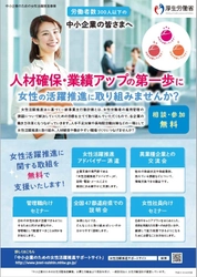 厚生労働省委託事業『女性活躍推進に関するセミナー』 広島県で開催！　「管理職」「女性社員」それぞれを対象に 自社の課題解決に向けたヒントを探ります