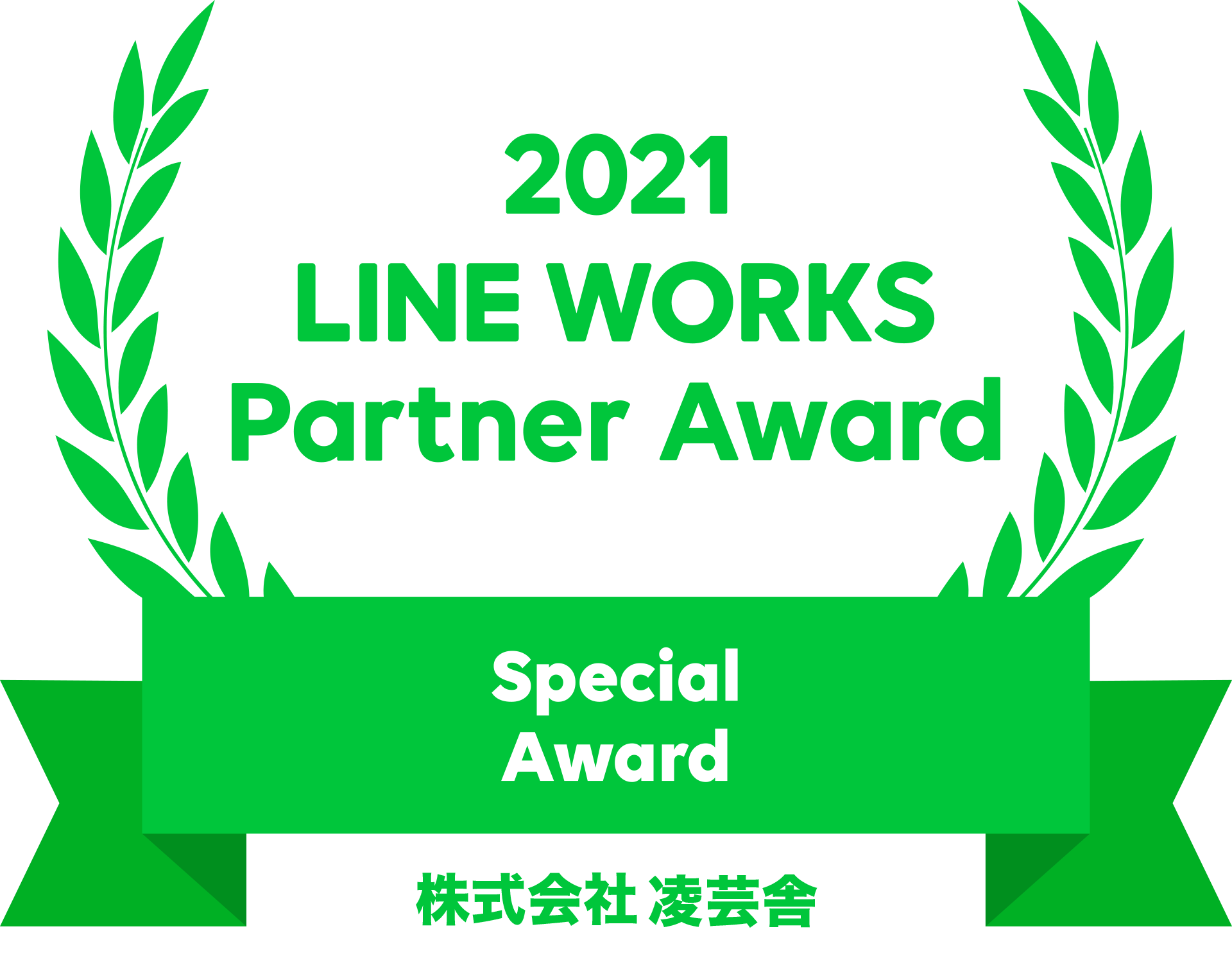 IT＆カルチャーカンパニー 凌芸舎、ビジネス版LINE『LINE WORKS』の2021 LINE WORKS Partner Conference にてSpecial Awardを受賞。
