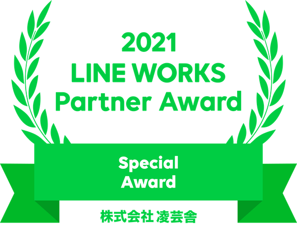 2021 LINE WORKS Partner Award / 株式会社凌芸舎