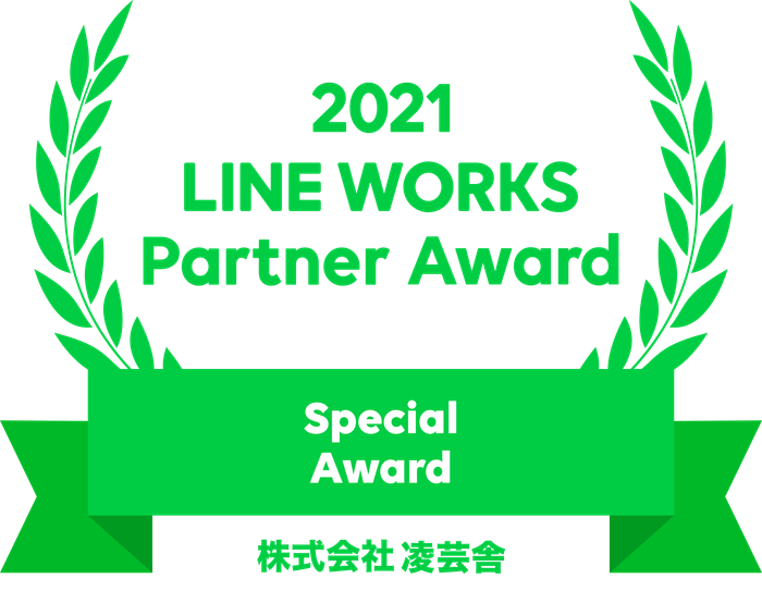 2021 LINE WORKS Partner Award / 株式会社凌芸舎