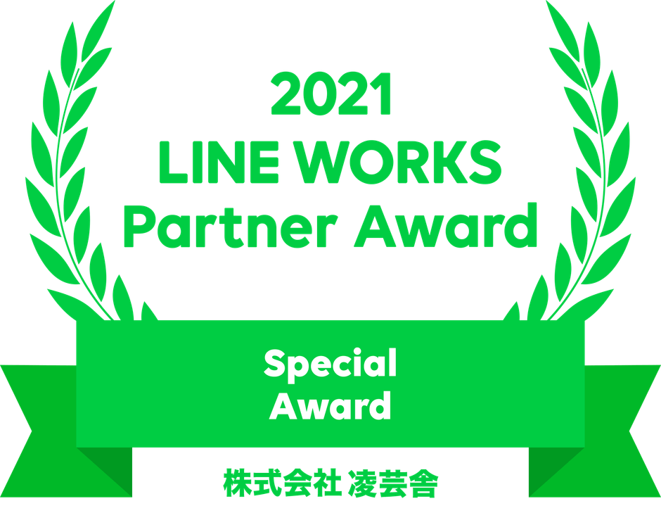 2021 LINE WORKS Partner Award / 株式会社凌芸舎