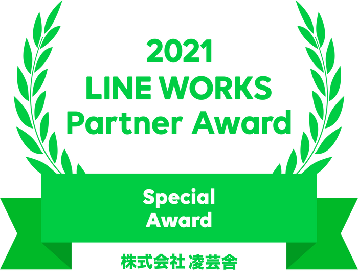 2021 LINE WORKS Partner Award / 株式会社凌芸舎