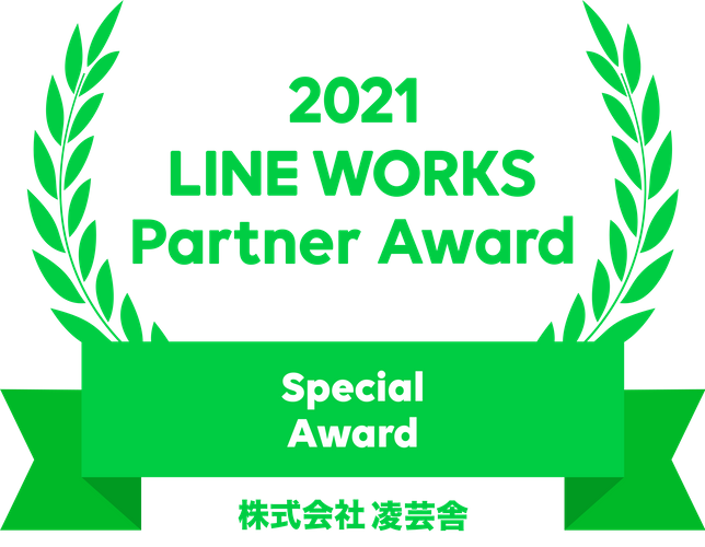 2021 LINE WORKS Partner Award / 株式会社凌芸舎