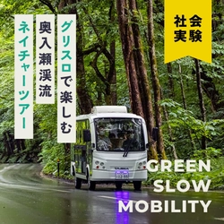 全国屈指の自然景勝地“青森県 奥入瀬渓流”で 「グリスロで楽しむ奥入瀬渓流ネイチャーツアー」がスタート
