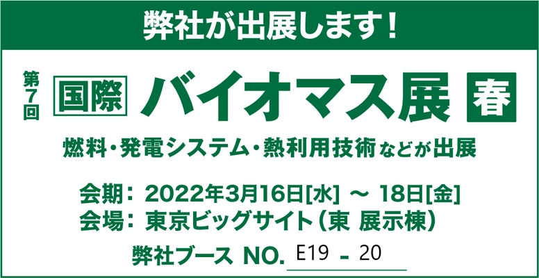 AILサービス3周年を記念して東京ビッグサイトで 3/16～3/18にバイオマス展春への出展