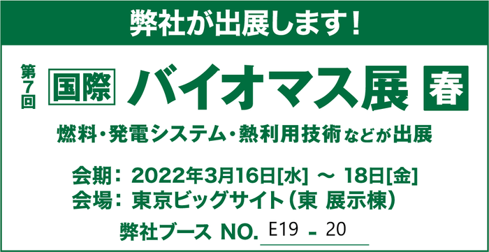 バイオマス展展示会案内