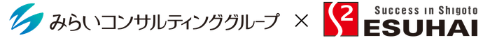 みらいコンサルティング×エスハイ