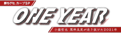 年末特番 　勝ちグセ。カープＳＰ 　ＯＮＥ　ＹＥＡＲ ～小窪哲也、栗林良吏が走り抜けた2021年～