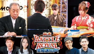 麻雀 BATTLE ROYAL 生放送スペシャル！