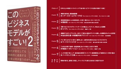 船井総合研究所 著『グレートカンパニーに学ぶ　このビジネスモデルがすごい！２』2023年9月12日刊行