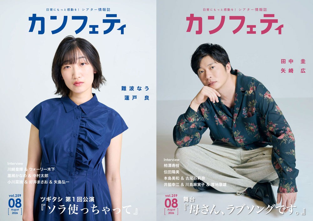 【本日発行】田中 圭『母さん、ラブソングです。』、難波なう『ソラ使っちゃって』が表紙を飾る!シアター情報誌「カンフェティ」8月号
