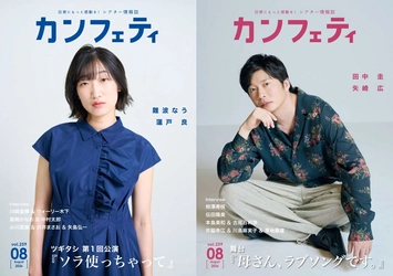 【本日発行】田中 圭『母さん、ラブソングです。』、難波なう『ソラ使っちゃって』が表紙を飾る！シアター情報誌「カンフェティ」8月号