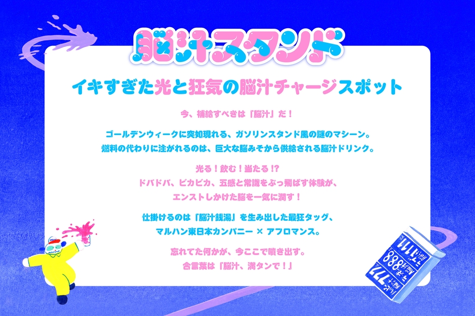 脳汁スタンド タグライン