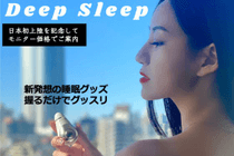 ☆クラウドファンディング開始☆ 新発想の安眠グッズDeep Sleep （ディープスリープ）を12月7日より限定発売 | NEWSCAST