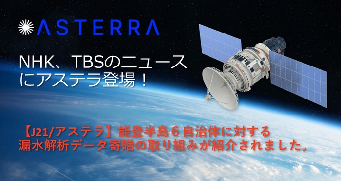 【J21/アステラ】能登半島６自治体に対する漏水解析データ寄贈の取り組みが取り上げられました。