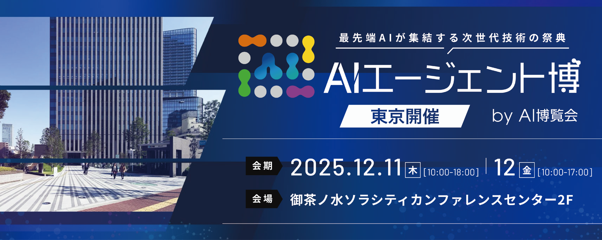 AIエージェント博 by AI博覧会」12/11-12開催！最先端AIでビジネスを