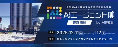 「AIエージェント博 by AI博覧会」12/11-12開催！最先端AIでビジネスを革新する注目のカンファレンス・出展社を公開！