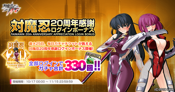 対魔忍20周年感謝ログインボーナス