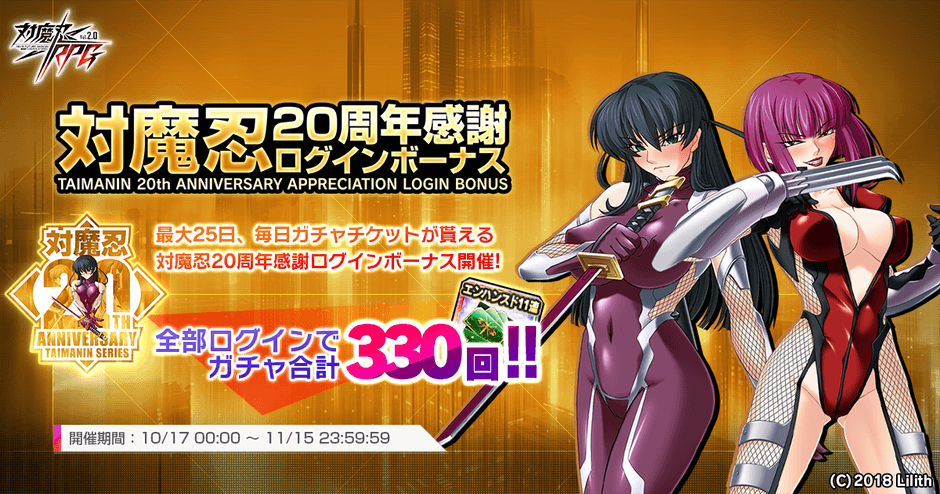 対魔忍20周年感謝ログインボーナス