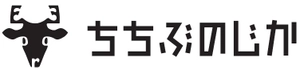 ちちぶのじか活性化協議会
