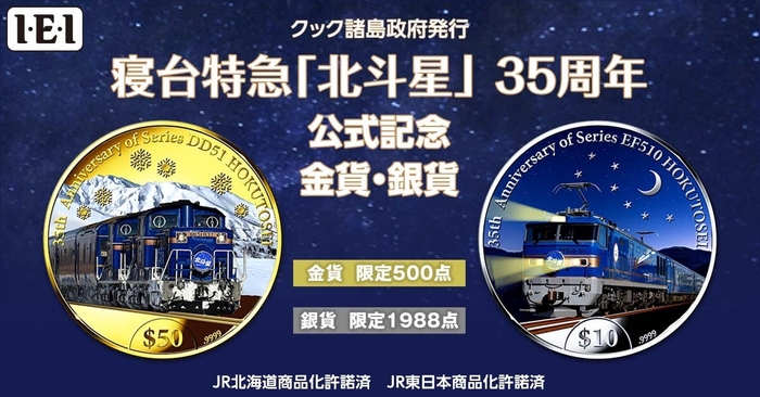 北斗星35周年コイン