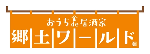 オンライン飲み会など多様なニーズにワンストップで対応 　デリバリー居酒屋『おうちde居酒家　郷土ワールド』 4月22日(水)神戸でスタート！！