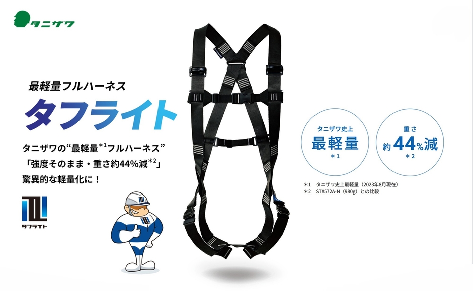 タニザワのタフライト