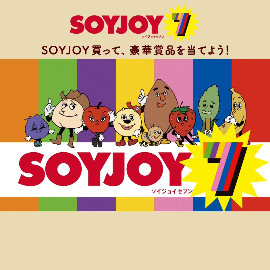 みんな「SOYJOY 7!」