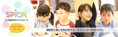 幼児とその保護者を対象とするさんすうワークショップ 「親子deさんすう・スピカ＠オンライン」を 7月31日及び8月4日に開講！