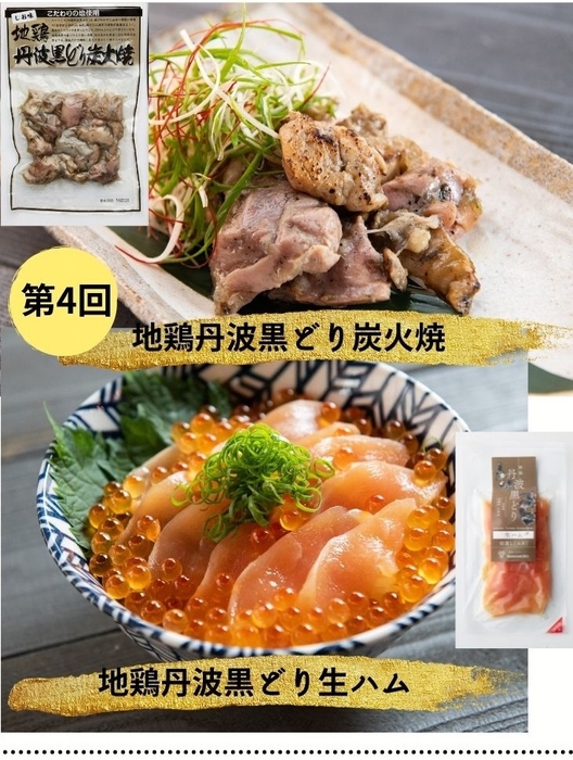 和牛と地鶏の定期便第4回