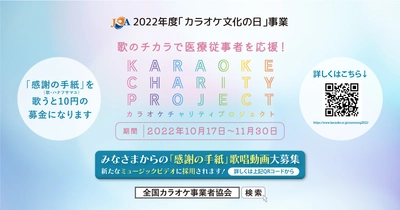 10月17日は“カラオケ文化の日”　 歌のチカラで医療従事者を応援　 2022年度「カラオケチャリティプロジェクト」開催！