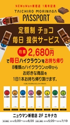 森永製菓、毎日チョコを持ち帰りできる定額パスポートを 『TAICHIRO MORINAGA』NEWoMan 新宿店にて限定販売