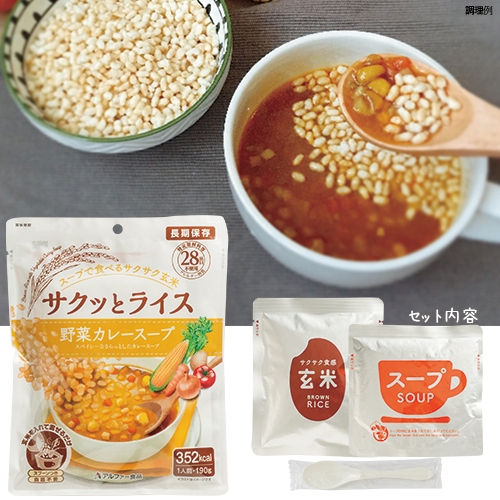 「サクッとライス　野菜カレースープ」セット内容