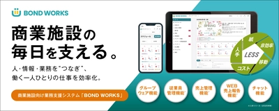 株式会社ノジマが、商業施設向け業務支援システム 「BOND WORKS(ボンドワークス)」を導入！