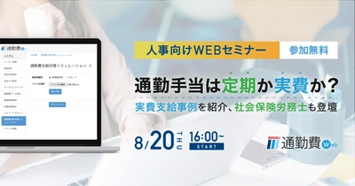  【8/20開催】通勤手当の実費支給事例を紹介、 社会保険労務士も登壇！ 人事向け無料オンラインセミナー