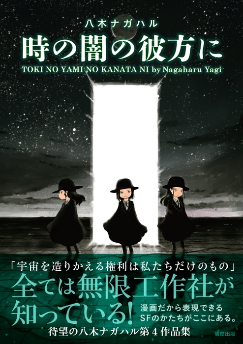 『時の闇の彼方に』　八木ナガハル　駒草出版