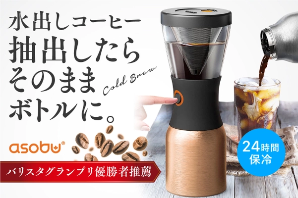 水出しコーヒーをボタンひとつで冷たいまま保存できる 「Asobu Cold Brew」をAmazon、楽天市場に販売開始　 アイスは約24時間、ホットの場合は12時間温度を維持