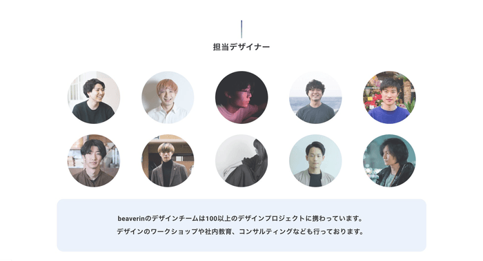 beaverinプレスリリース_デザイナー