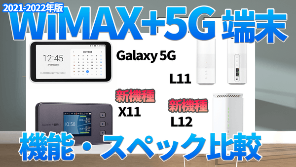 2021-2022年版　WiMAX+5G端末　機能・スペック比較