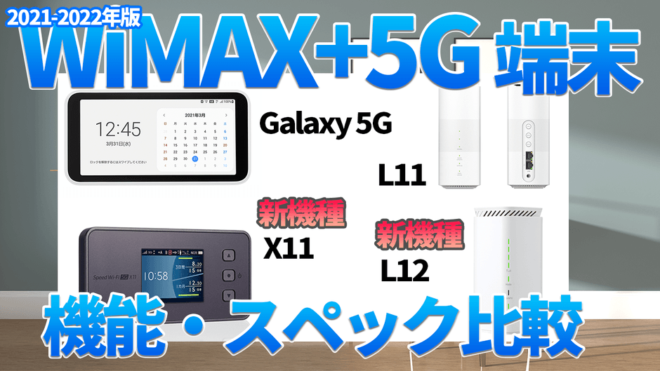 2021-2022年版　WiMAX+5G端末　機能・スペック比較