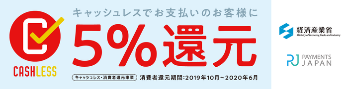 キャッシュレス・消費者還元事業