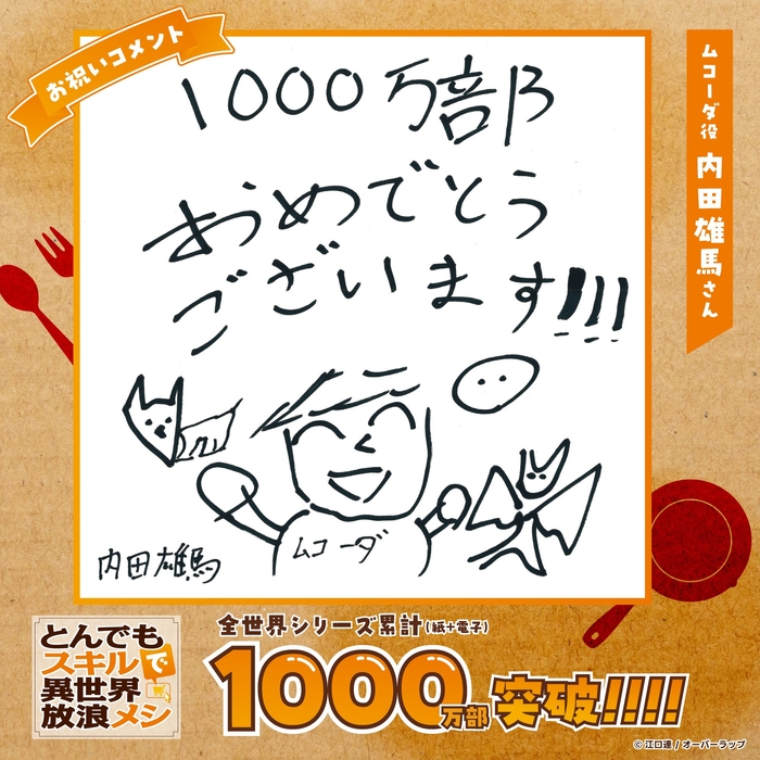 内田雄馬さん(ムコーダ役)