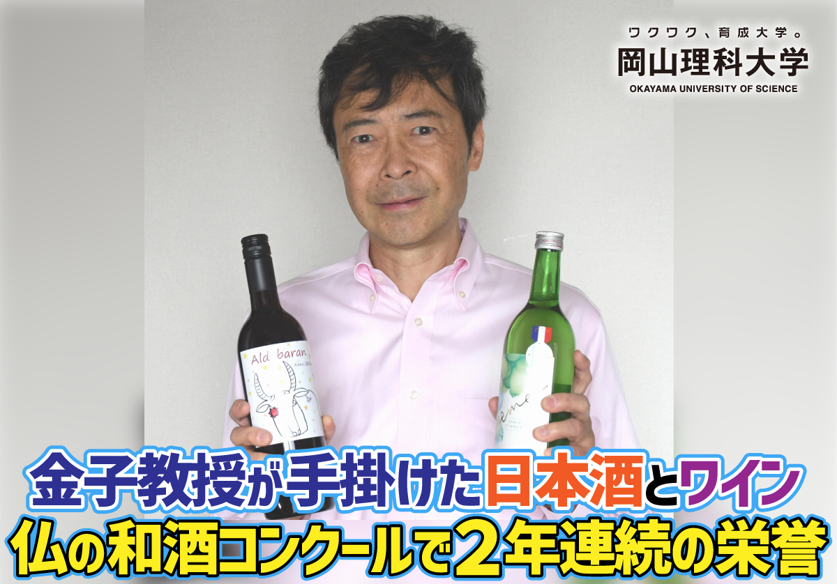 【岡山理科大学】金子教授が手掛けた日本酒とワイン　仏の和酒コンクールで２年連続の栄誉