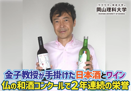【岡山理科大学】金子教授が手掛けた日本酒とワイン　仏の和酒コンクールで２年連続の栄誉