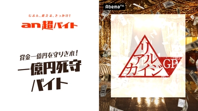 「an超バイト」×AbemaTV『リアルカイジGP』 日給は5万円だけど、一億円を守りきって人生逆転！？ 一億円死守バイト募集！！