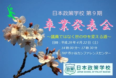 【取材歓迎／議員にならず世の中を変える道とは？】 卒業発表会開催のお知らせ　4月22日(土)