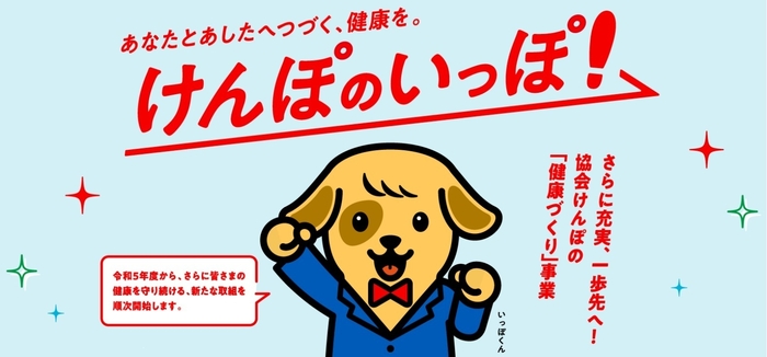 けんぽのいっぽ!