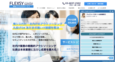 情シスアウトソーシング・ITサポートのよくある質問をチャットボットが回答